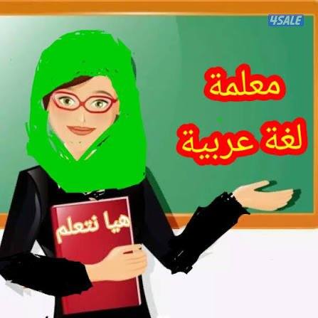 معلمة لغة عربية خبرة في تأسيس طلاب المرحلة الابتدائية7