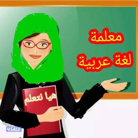 معلمة لغة عربية خبرة في تأسيس طلاب المرحلة الابتدائية12