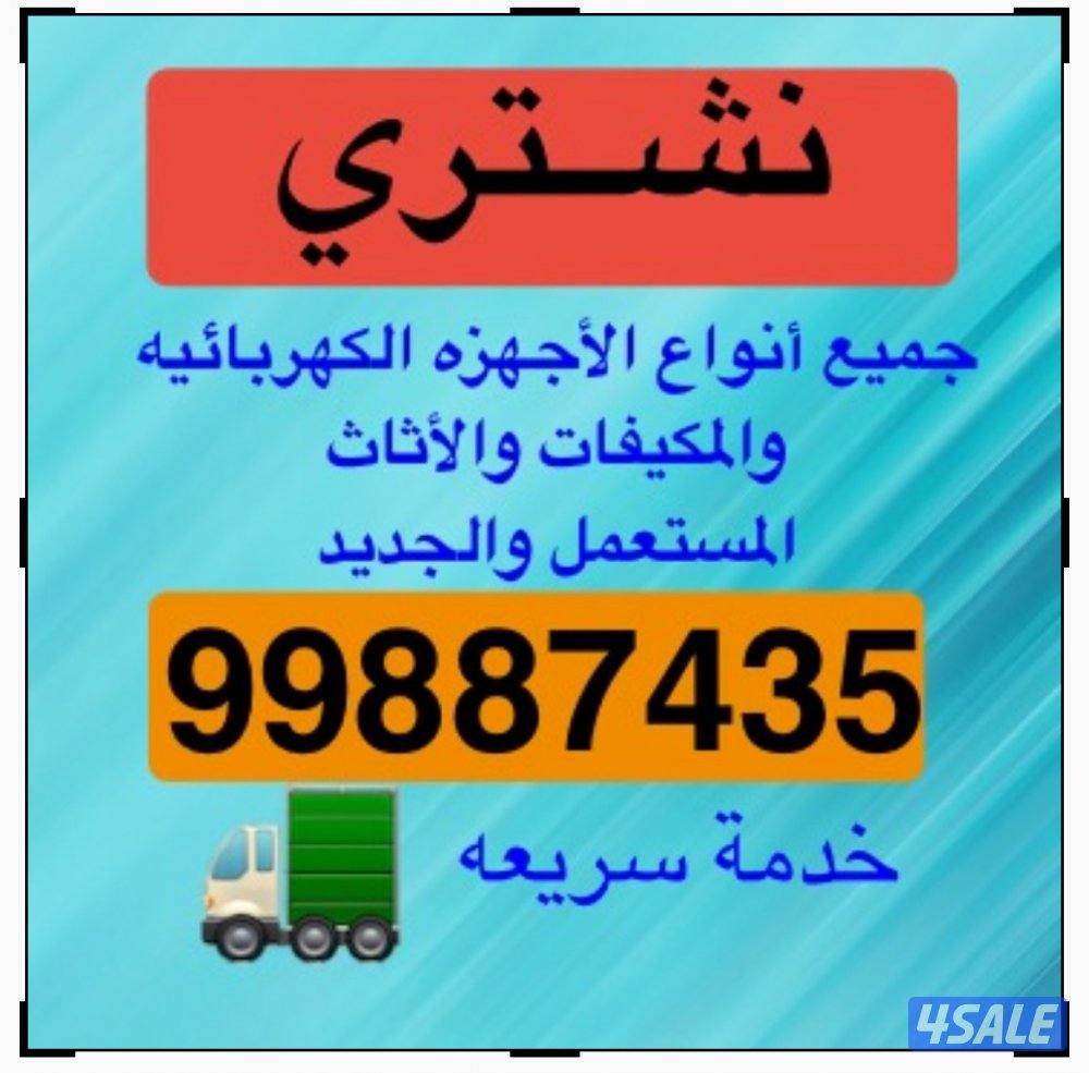 شراء الاثاث والأجهزة الكهربائية والمكيفات0