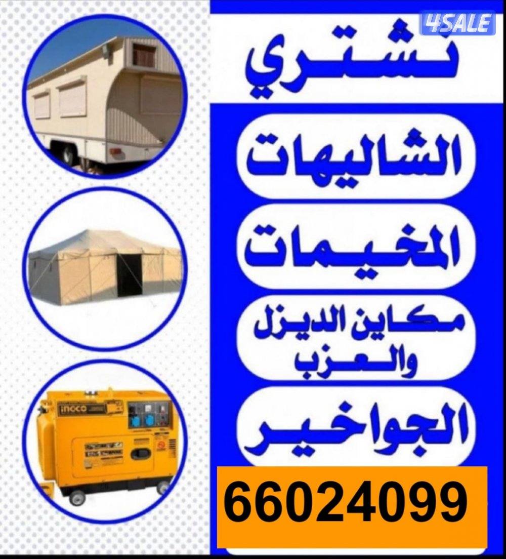 نشتري جميع اغراض البر من شاليهات وخيم  ومكاين الديزل  والمزارع0