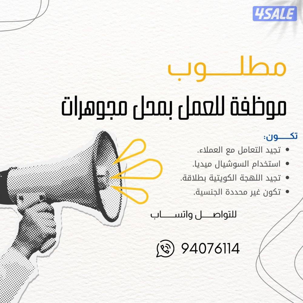 مطلوب موظفة لمحل مجوهرات0