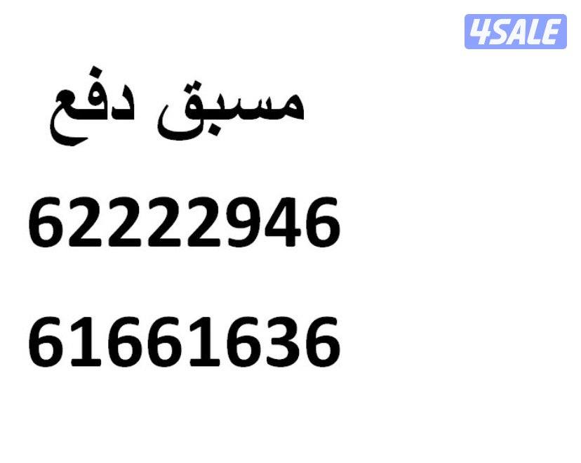 رقم ممياز استخدام شخصي0