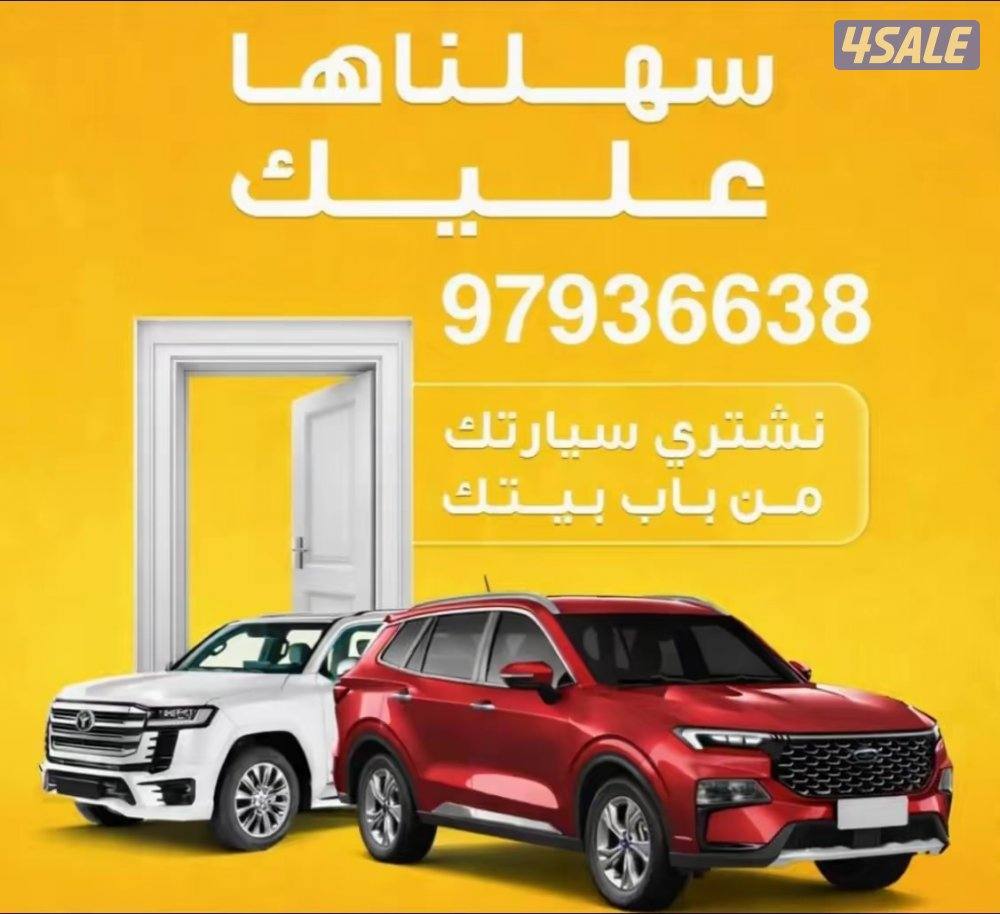 🚗 نشتري السيارات من آمام المنزل 🚗0