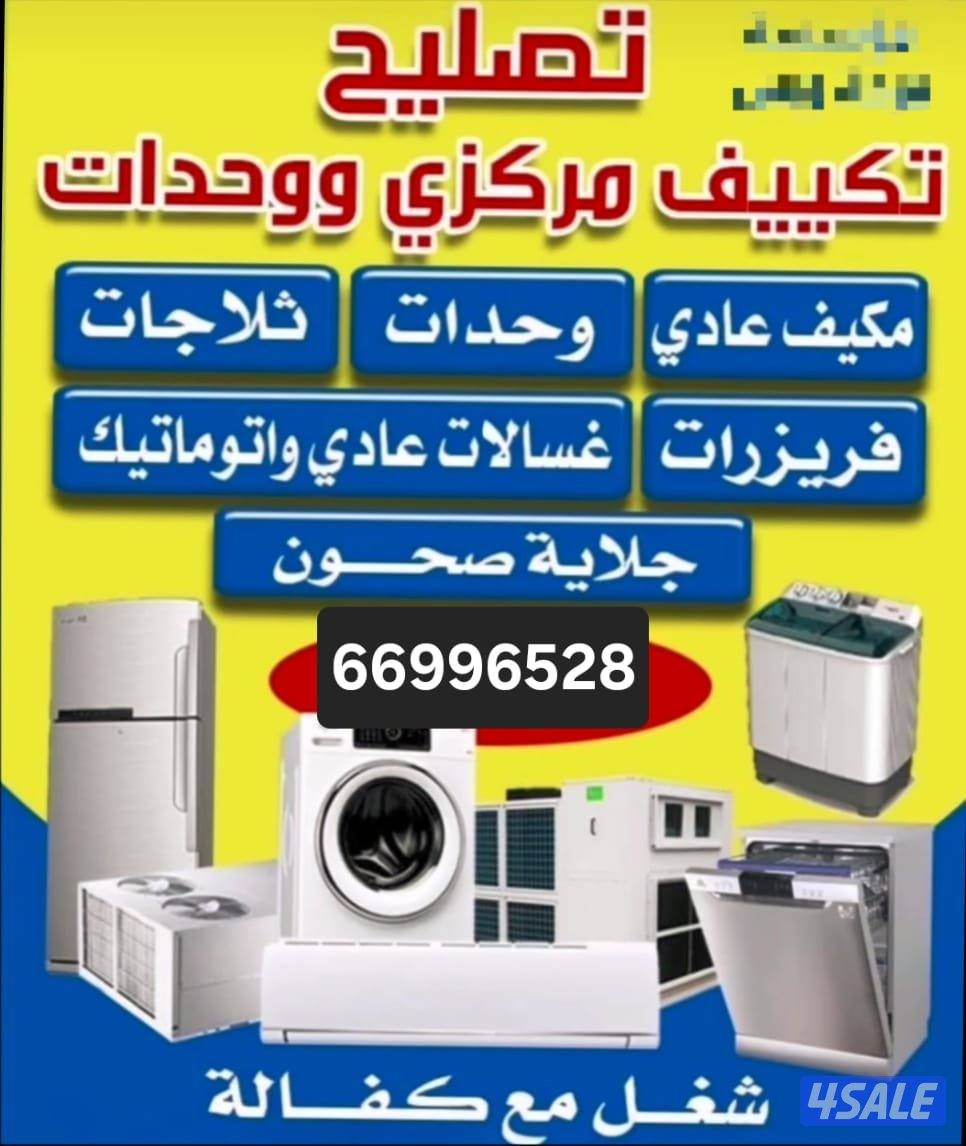 تصلیح تکیف مرکزی وحدات غسلات0