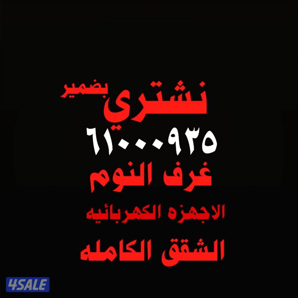 نشتري الاثاث المستعمل غرف نوم وكبتات وطاولات الطعام والمكيفات والشقق0