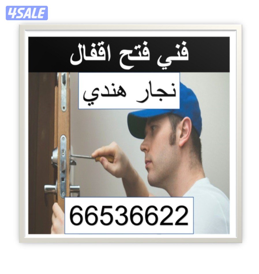 فتح اقفال نجار هندى0