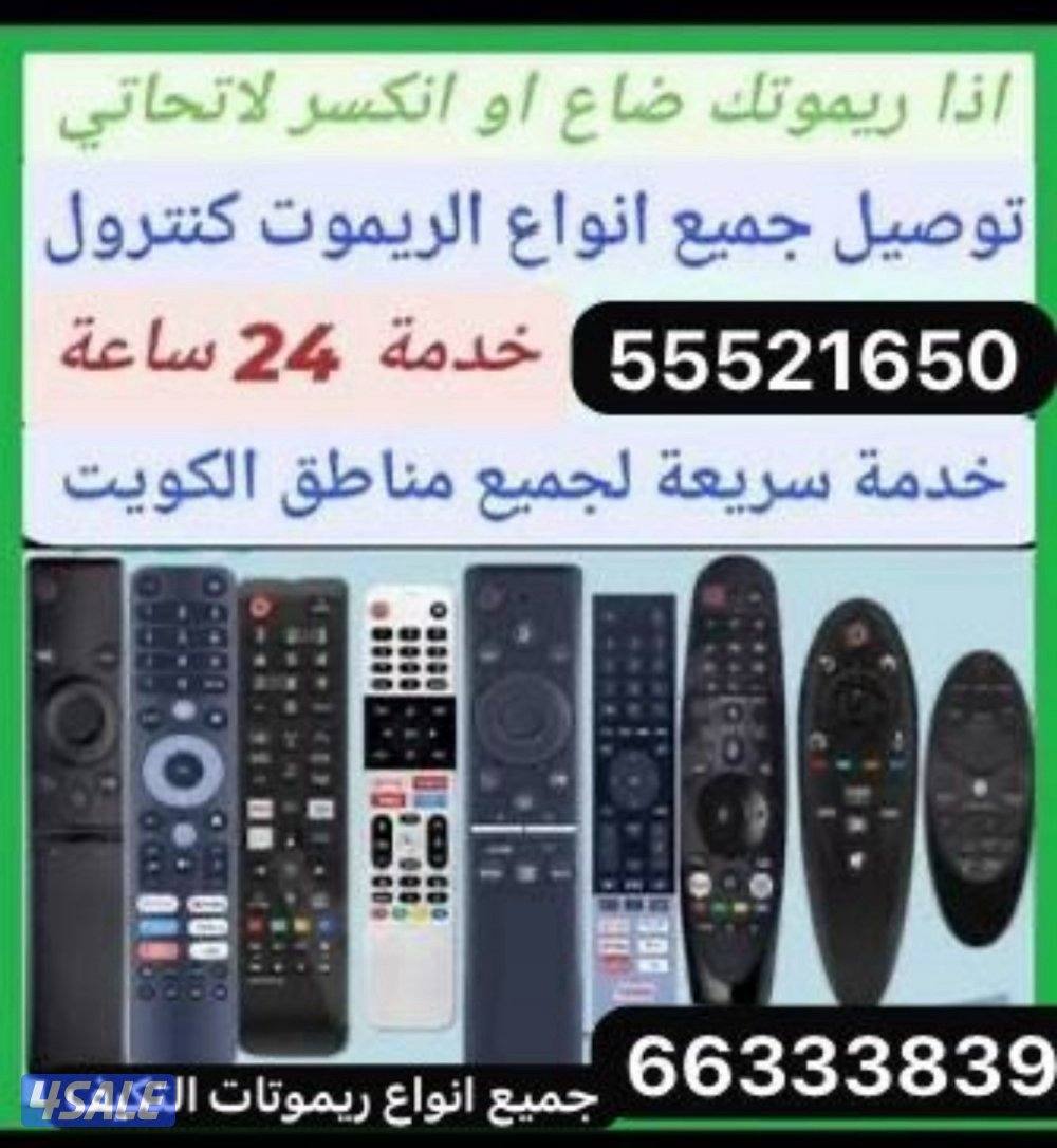 توصيل جميع أنواع الريموتات.. تركيب جيمع انوع ستاندات0