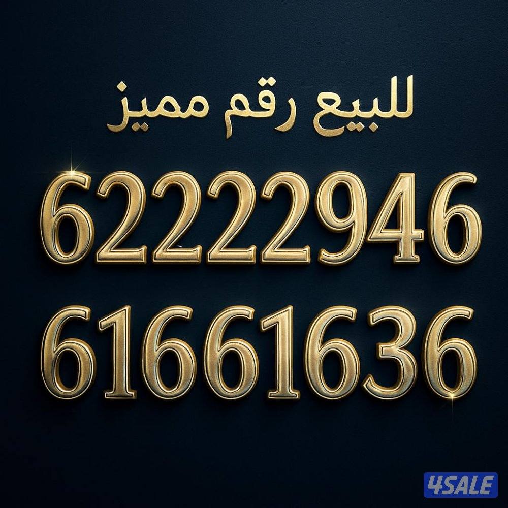 ✨ رقم مميز جدًا للبيع ✨
رقمين فقط – سهل الحفظ – شكل راقي ومميز
مناسب ل0