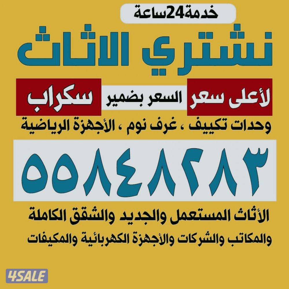 نشتري لاثاث المستعمل ومكيفات وحدات اتكيف  والجهزا المنزليه ورياضيه0