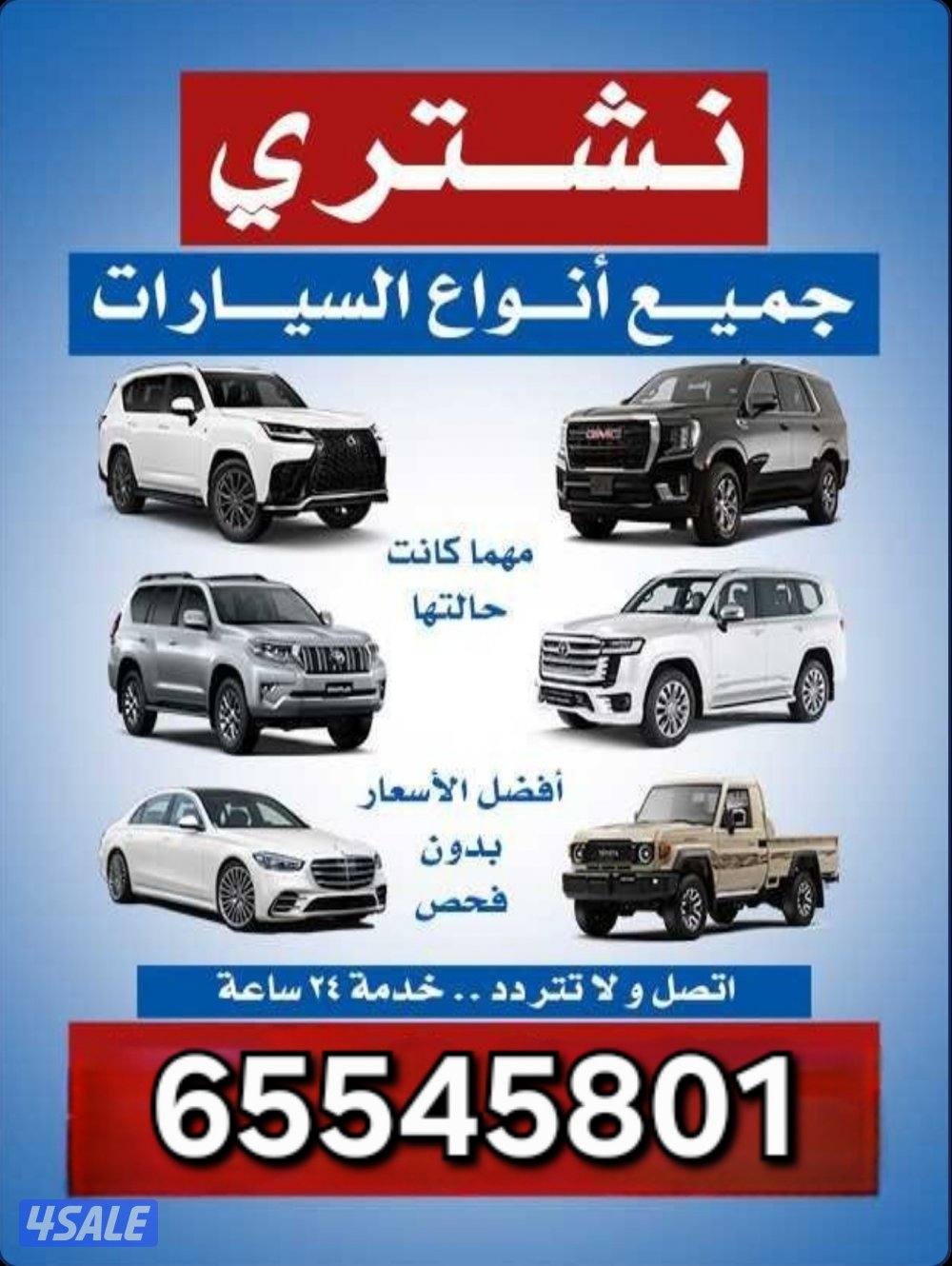 📢 نشتري جميع أنواع السيارات – نقدًا وبأسعار ممتازة!
هل عندك سيارة وتب0