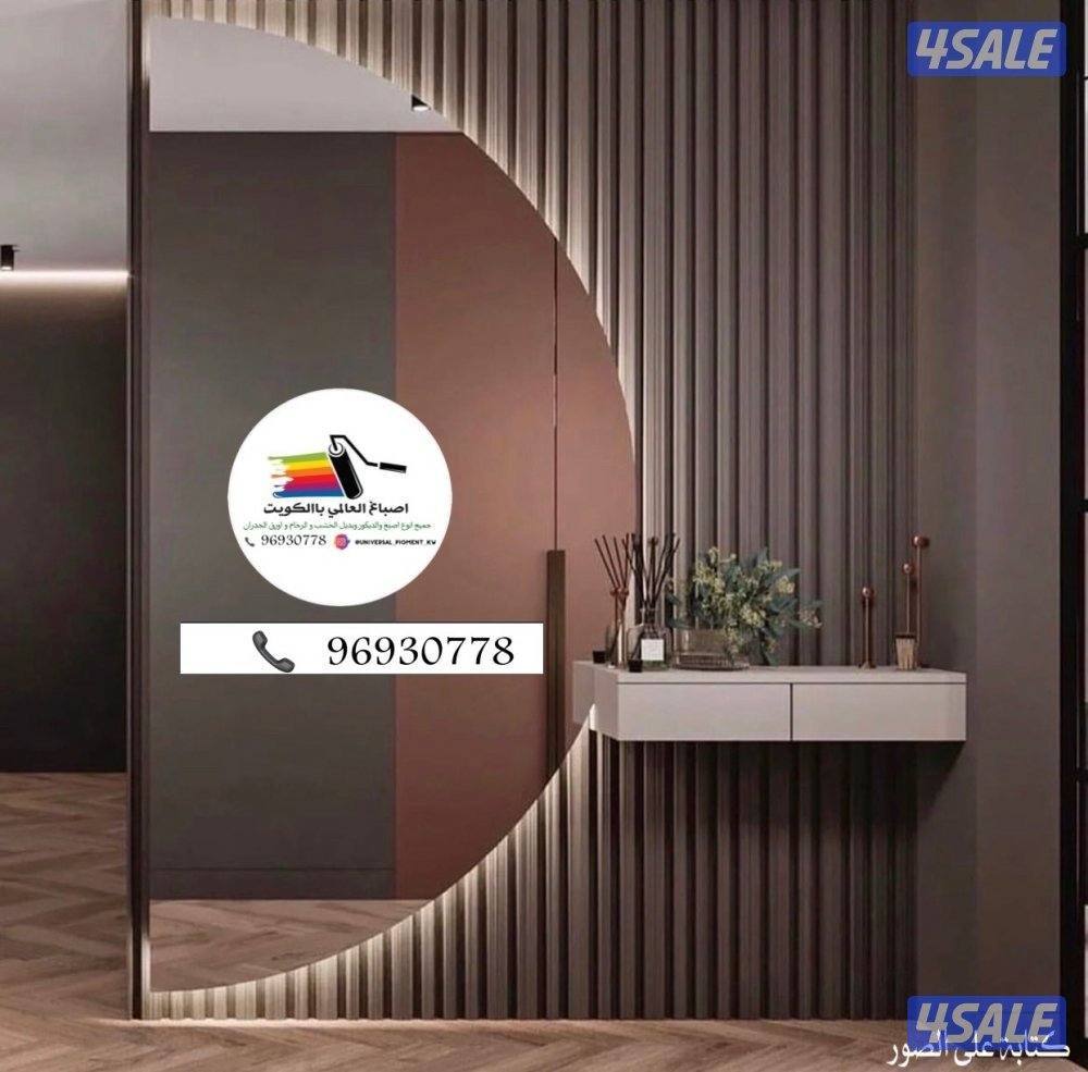 اصباغ 🇰🇼ورق جدران 🇰🇼ارخص الأسعار2