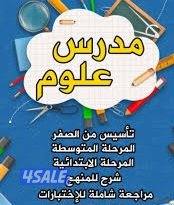 مدرس علوم للمرحلة الابتدائية والمتوسطه0