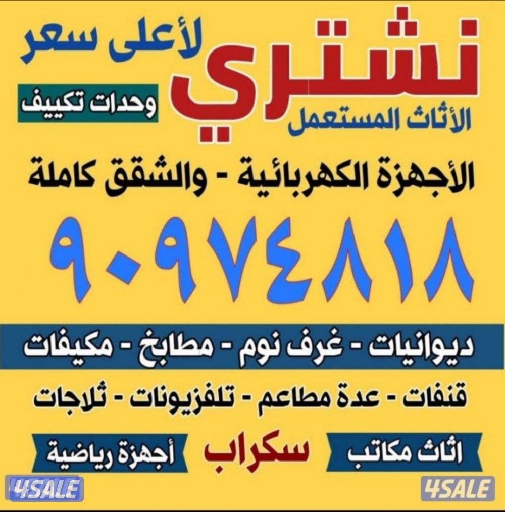 نشتري الاثاث المستعمل والمكيفات والسكراب والثلاجات والغسالات والمطابخ0