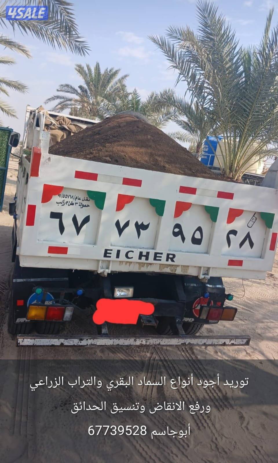 نساف رفع الانقاض  ؛توريد تراب زراعي  ؛سماد زراعي  ؛رمل؛ صلبوخ0