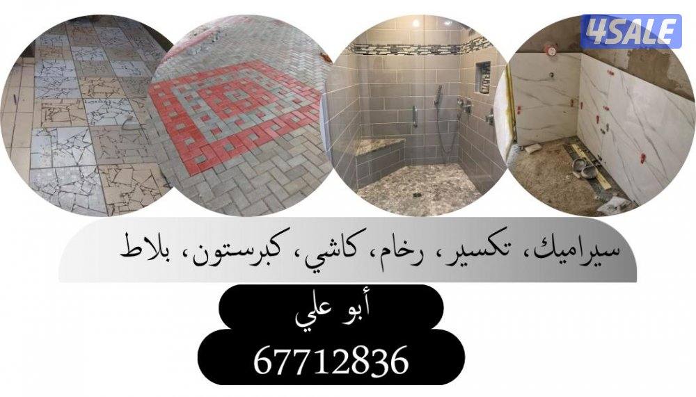 سيراميك
تكسير
رخام
كاشي
كبرستون
بلاط0