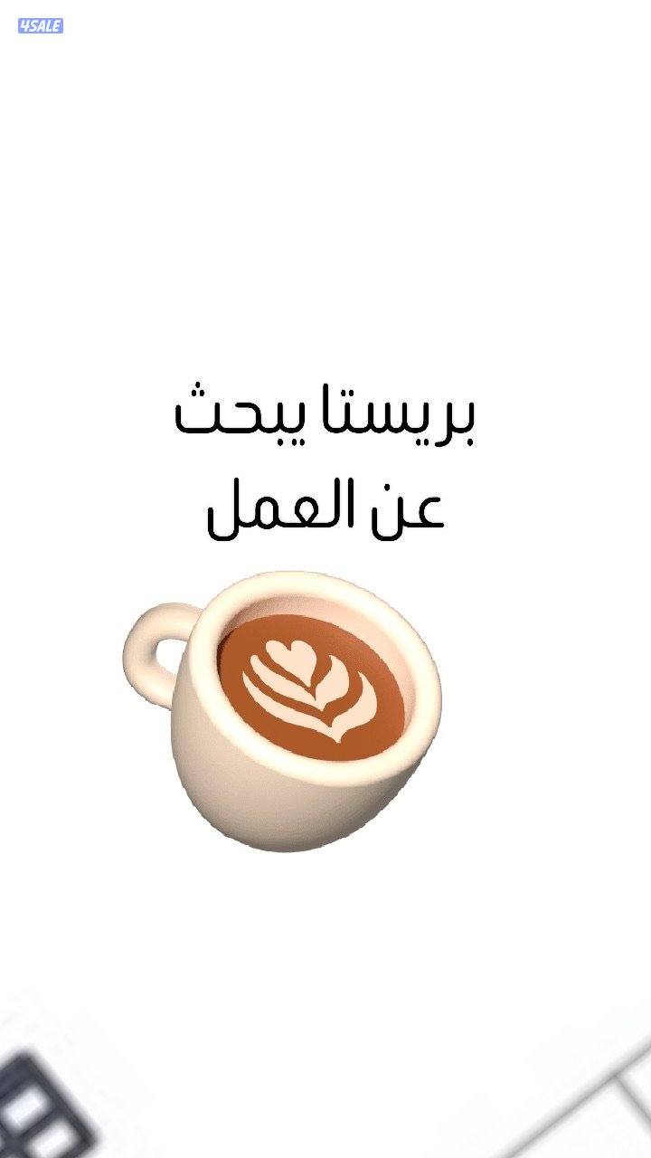 بريستا خبره 5 سنوات وسبق له العمل في كوستا0