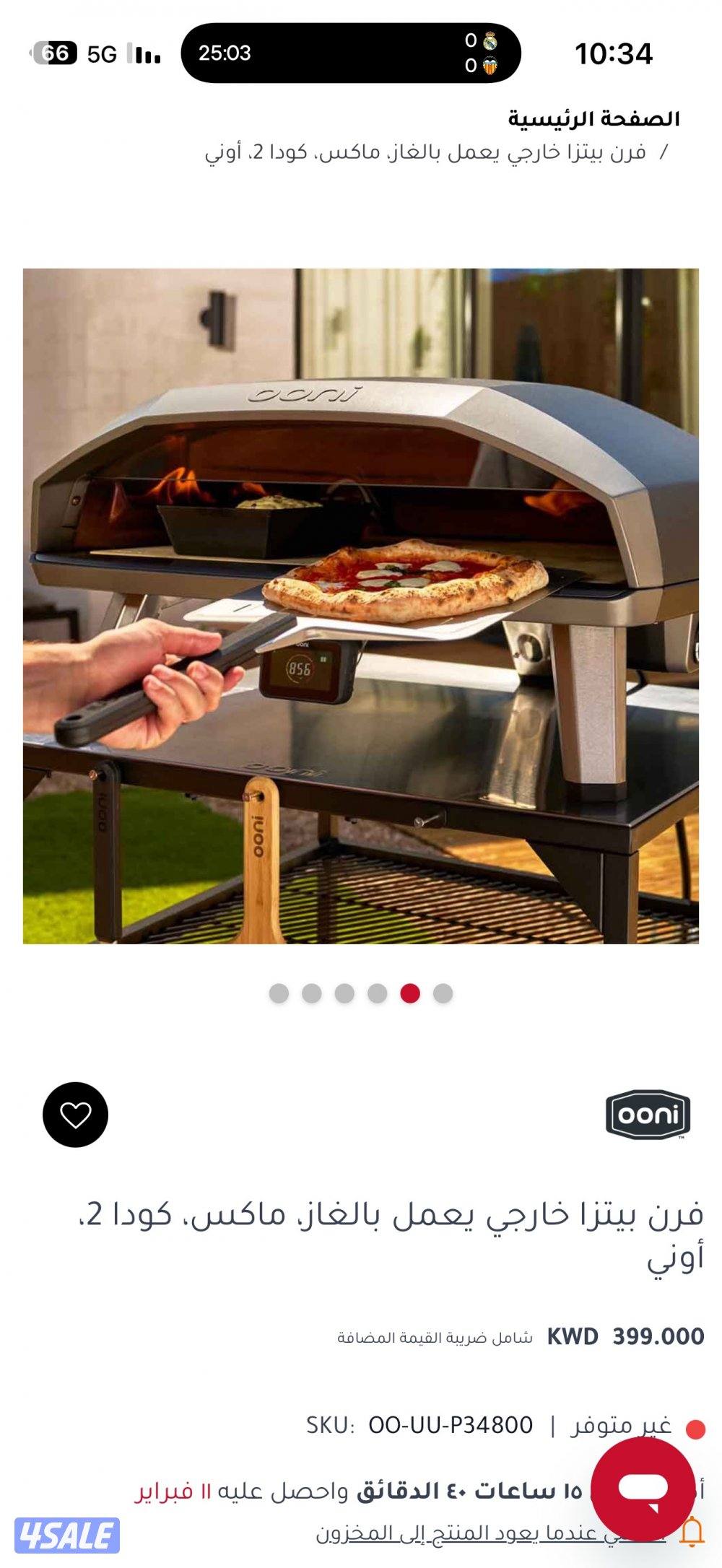للبيع فرن اوني Ooni كاجديد1