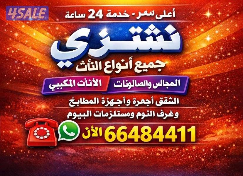 •	شراء جميع الأثاث المستعمل
نشتري جميع أنواع التكييف في جميع مناطق الك0