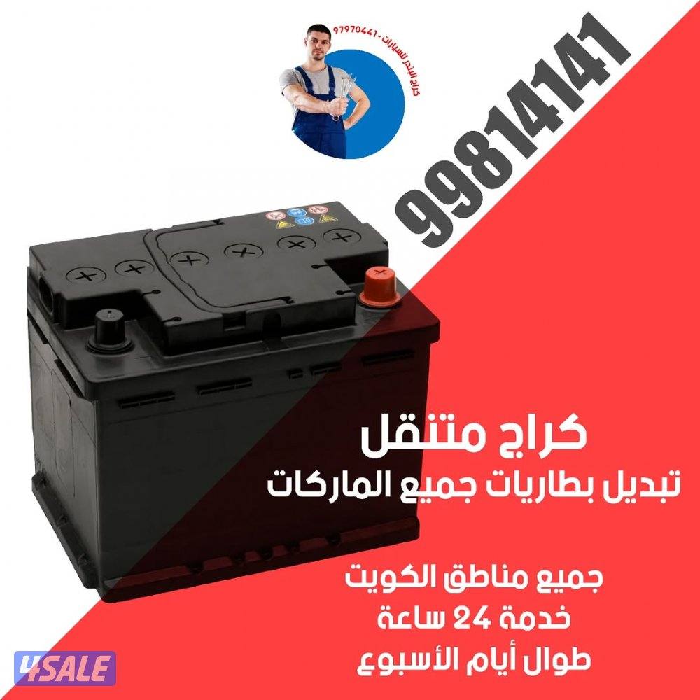 تبديل بطاريات سيارات-خدمه منازل-فحص وتركيب4