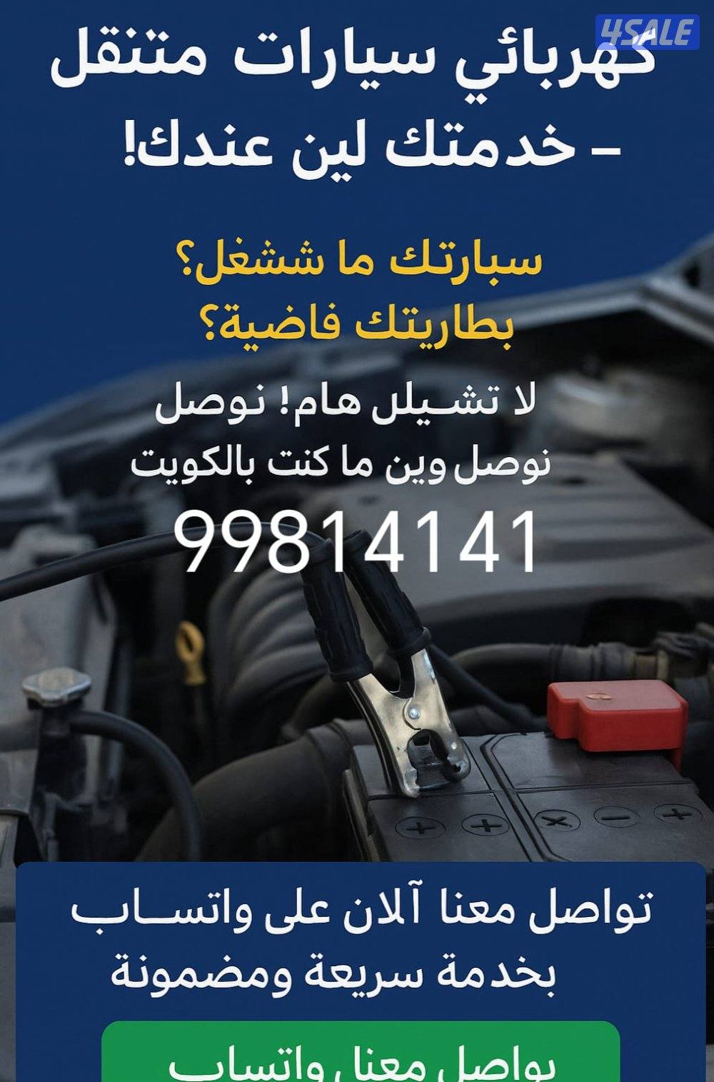 تبديل بطاريات سيارات-خدمه منازل-فحص وتركيب11