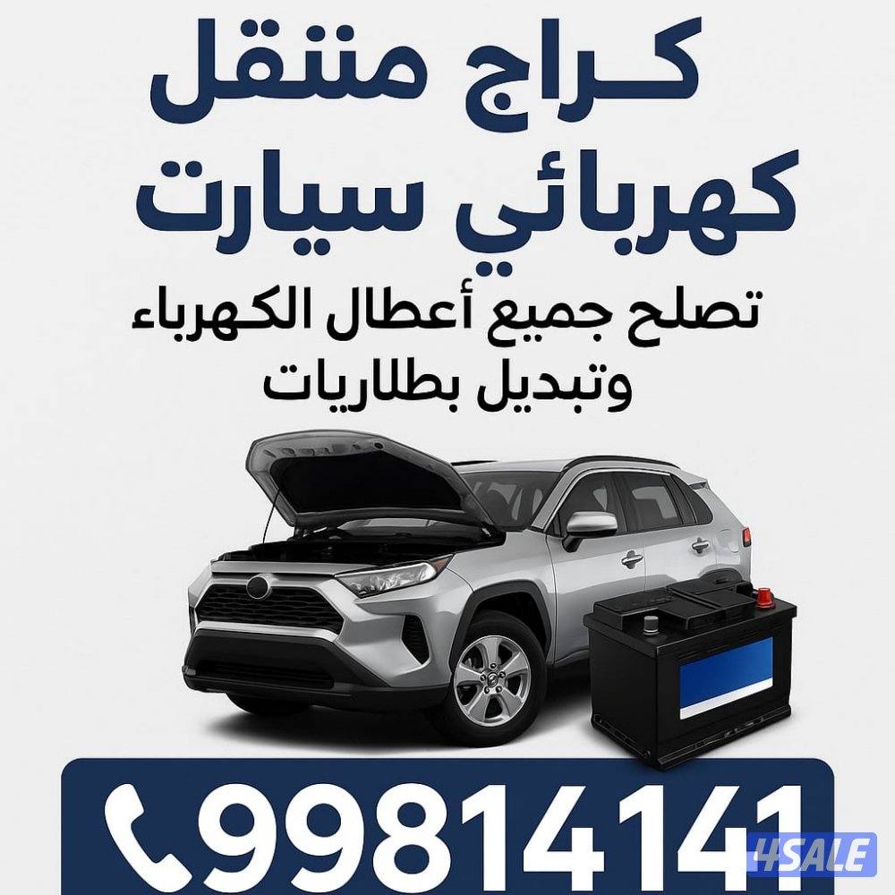 تبديل بطاريات سيارات-خدمه منازل-فحص وتركيب12