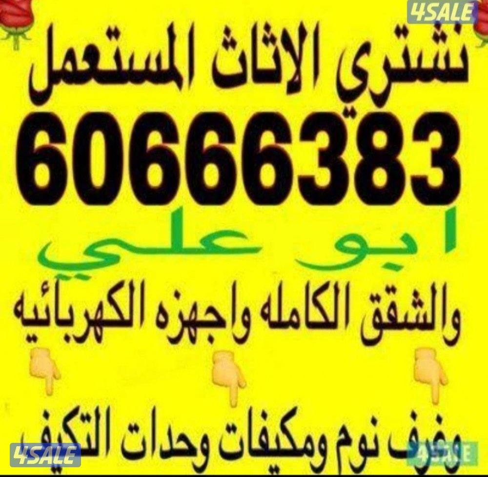 نشتري الاثاث المستعمل0