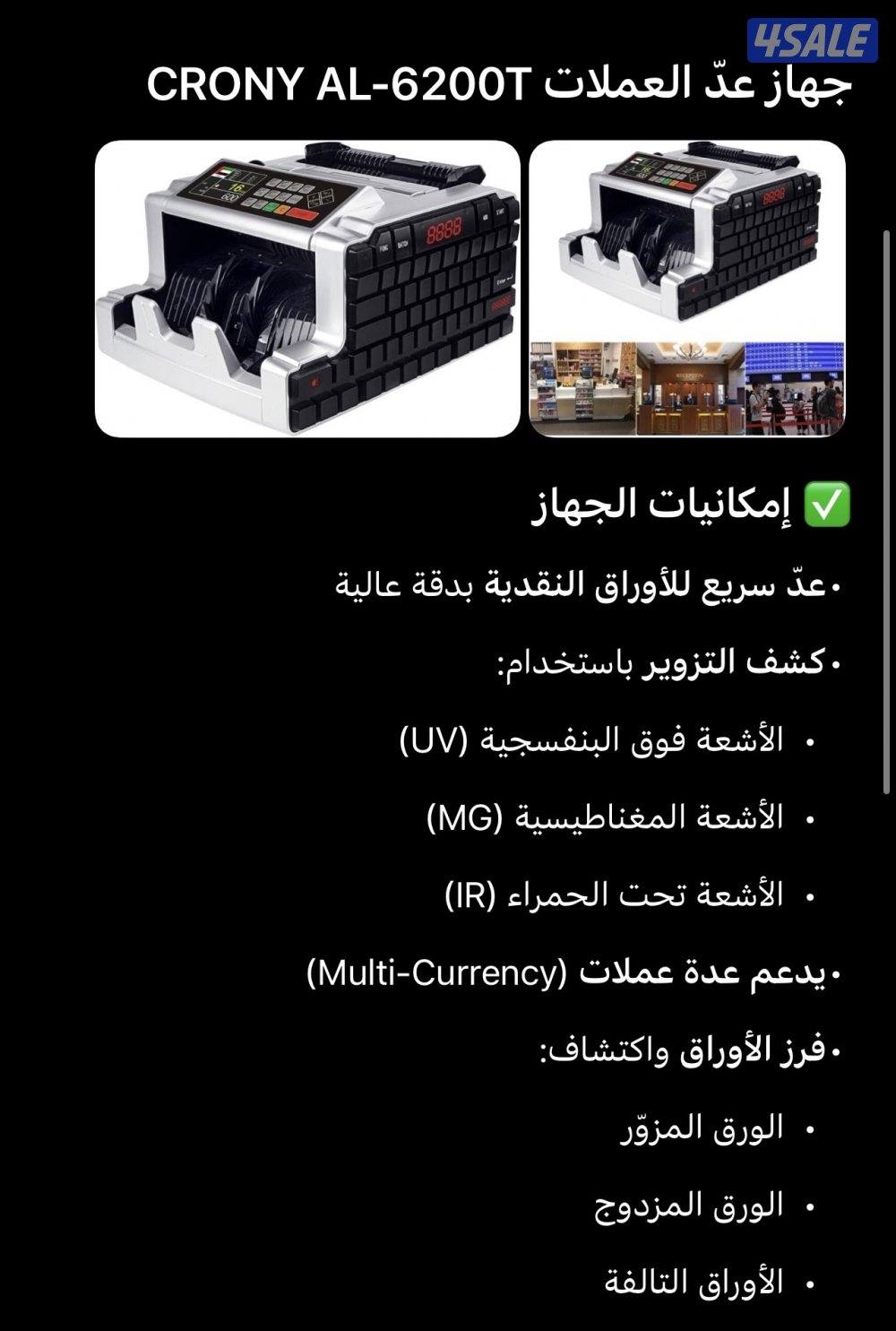 للبيع 3 اجهزة عد العملات وكشف التزوير13