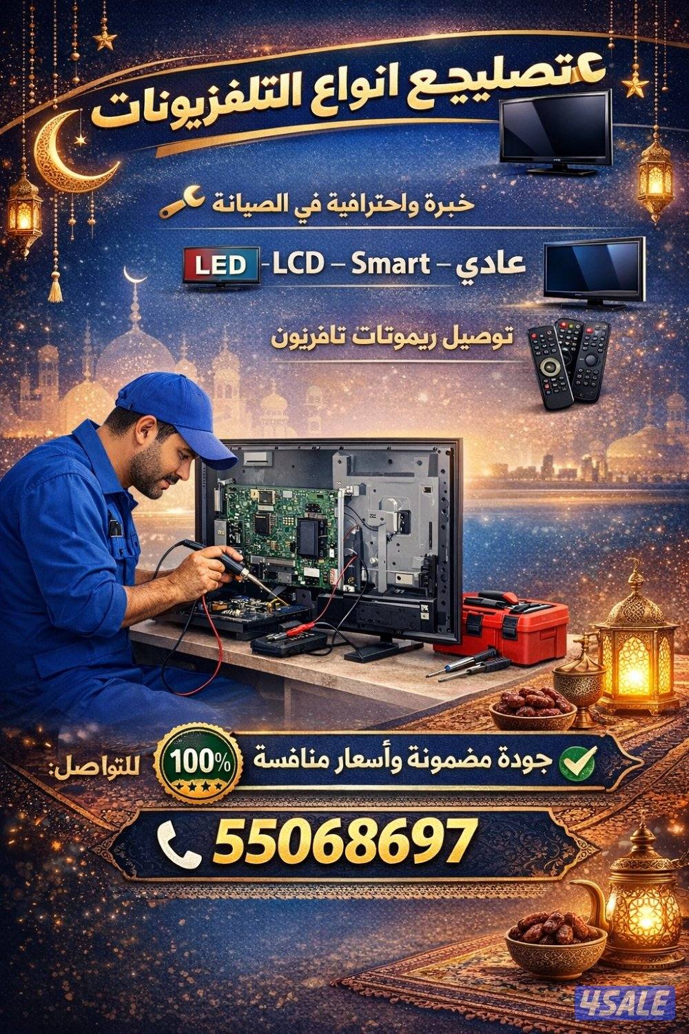 تصليح تلفزيونات0