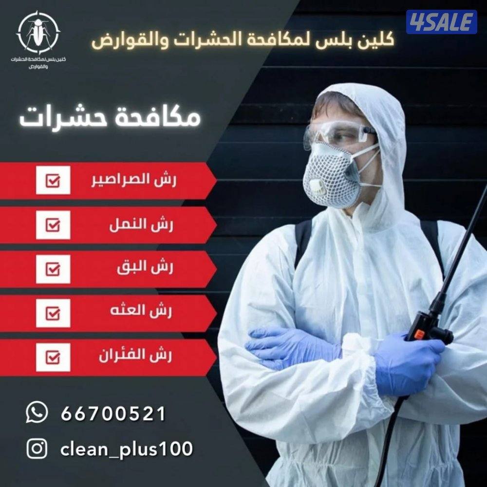 مكافحة حشرات بدون رائحة للقضاء على الحشرات نهائيا مضمونة 100%0