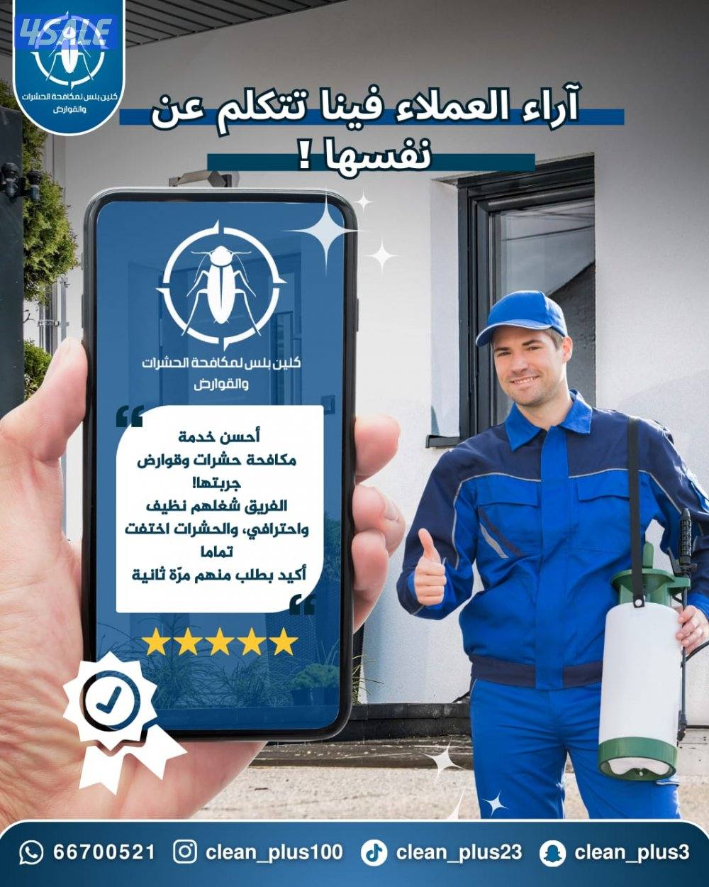 مكافحة حشرات بدون رائحة للقضاء على الحشرات نهائيا مضمونة 100%2