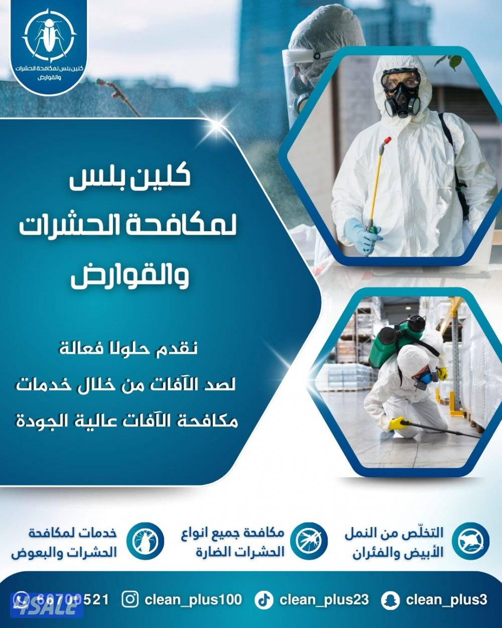 مكافحة حشرات بدون رائحة للقضاء على الحشرات نهائيا مضمونة 100%1