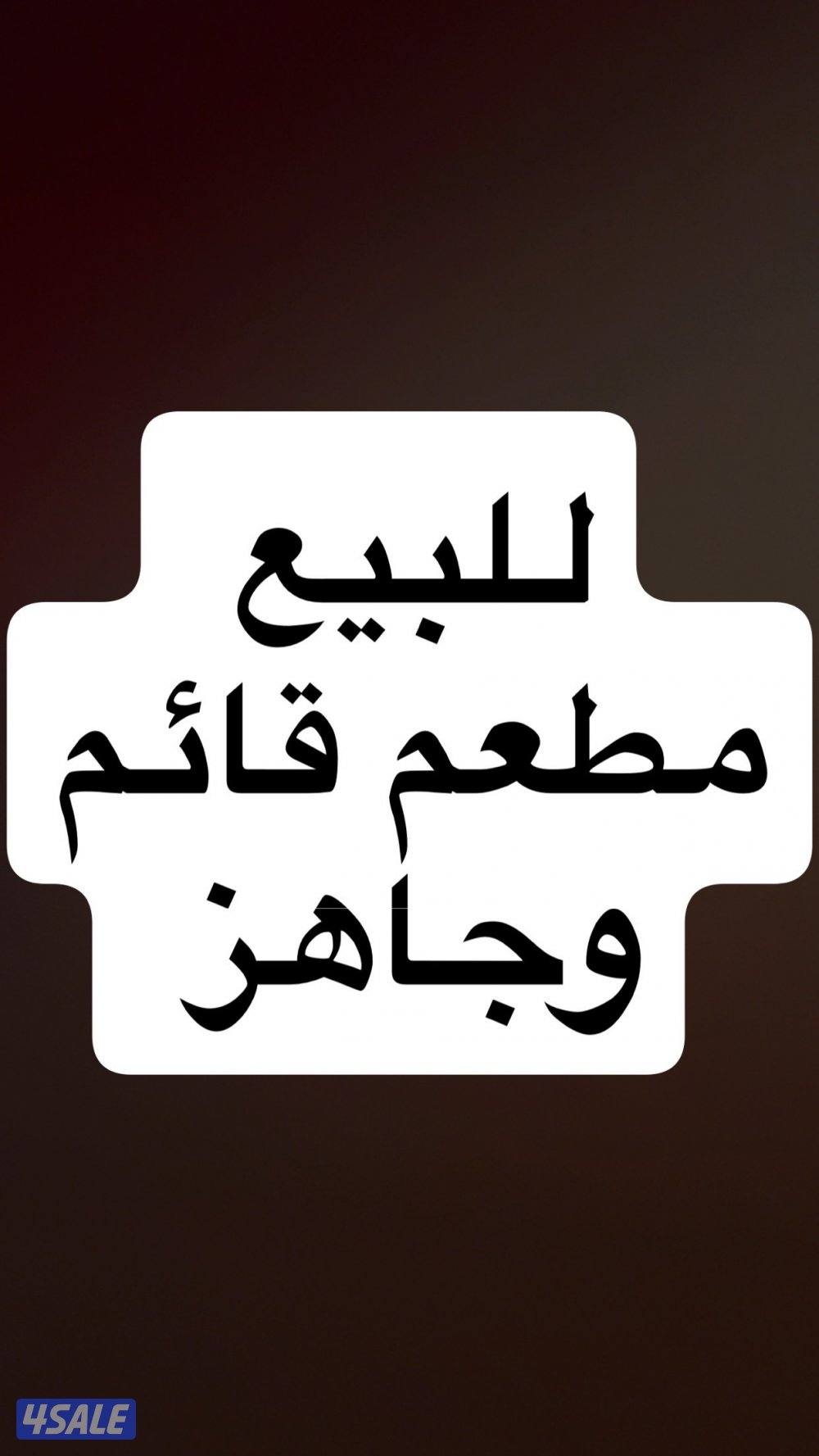 للبيع مطعم ماكولات يمنيه كويتيه0