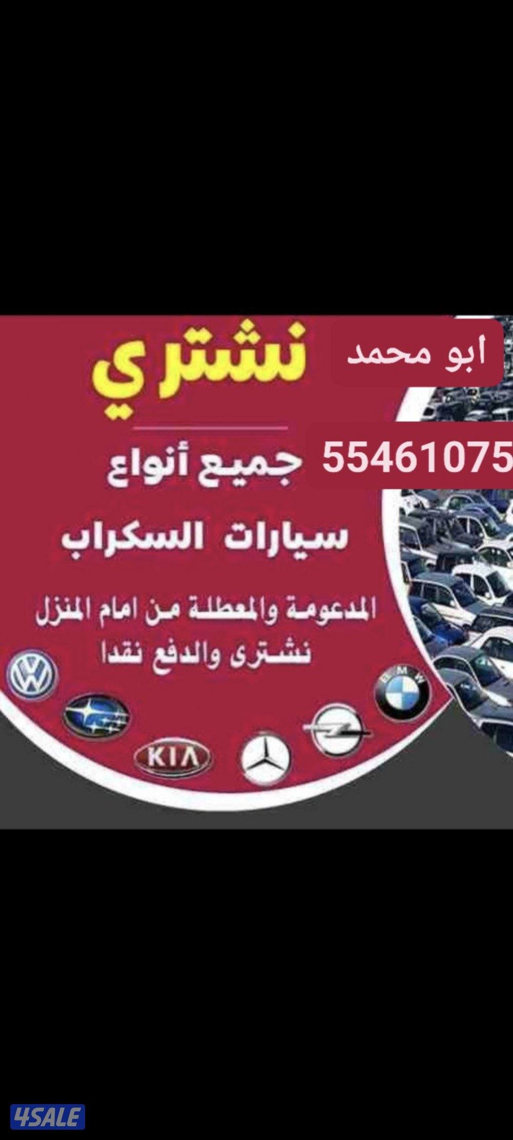 نشتري السياره سكراب0