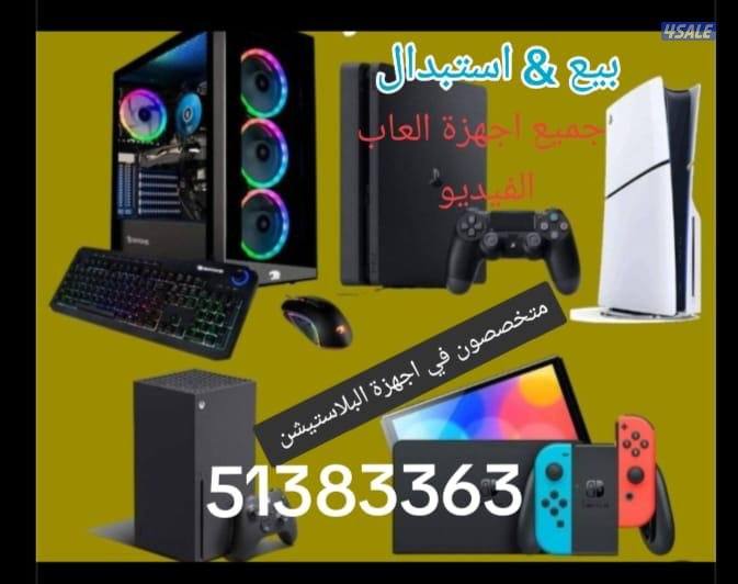 متخصصون في اجهزة العاب الفيديو وملحقاتها  بيع. استبدال0