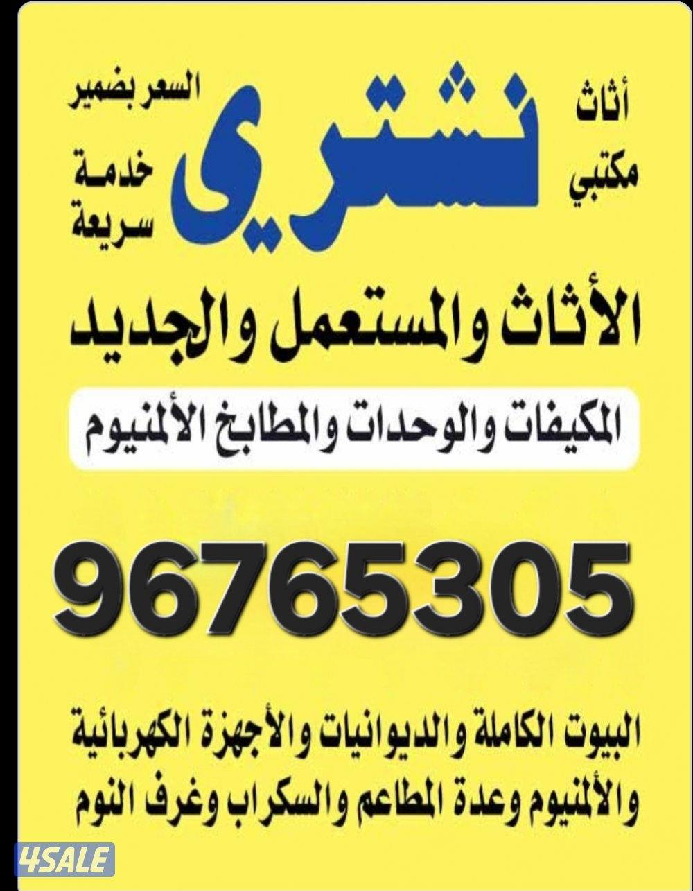 نشتري الاثاث المستعمل التكييف0