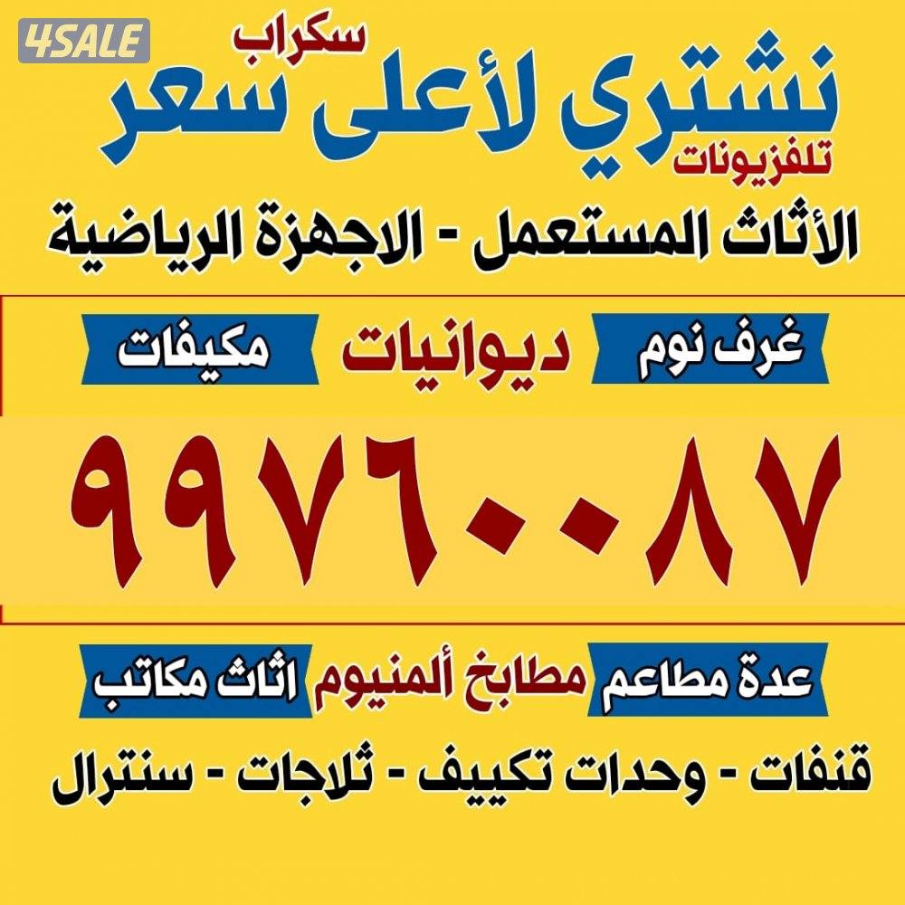 نشتري الاثاث المستعمل والتكيف0