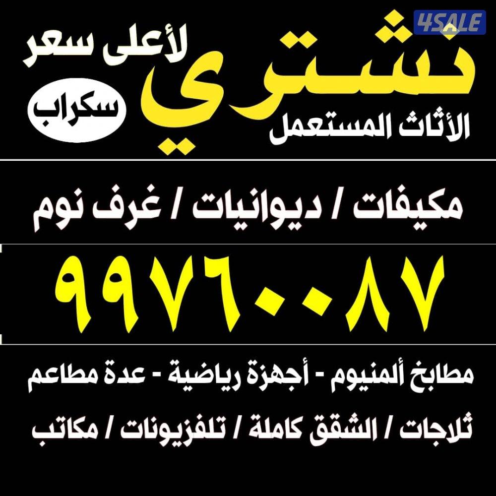 نشتري الاثاث المستعمل مطابخ تكيف دوانيات شقق كامله والسكراب0