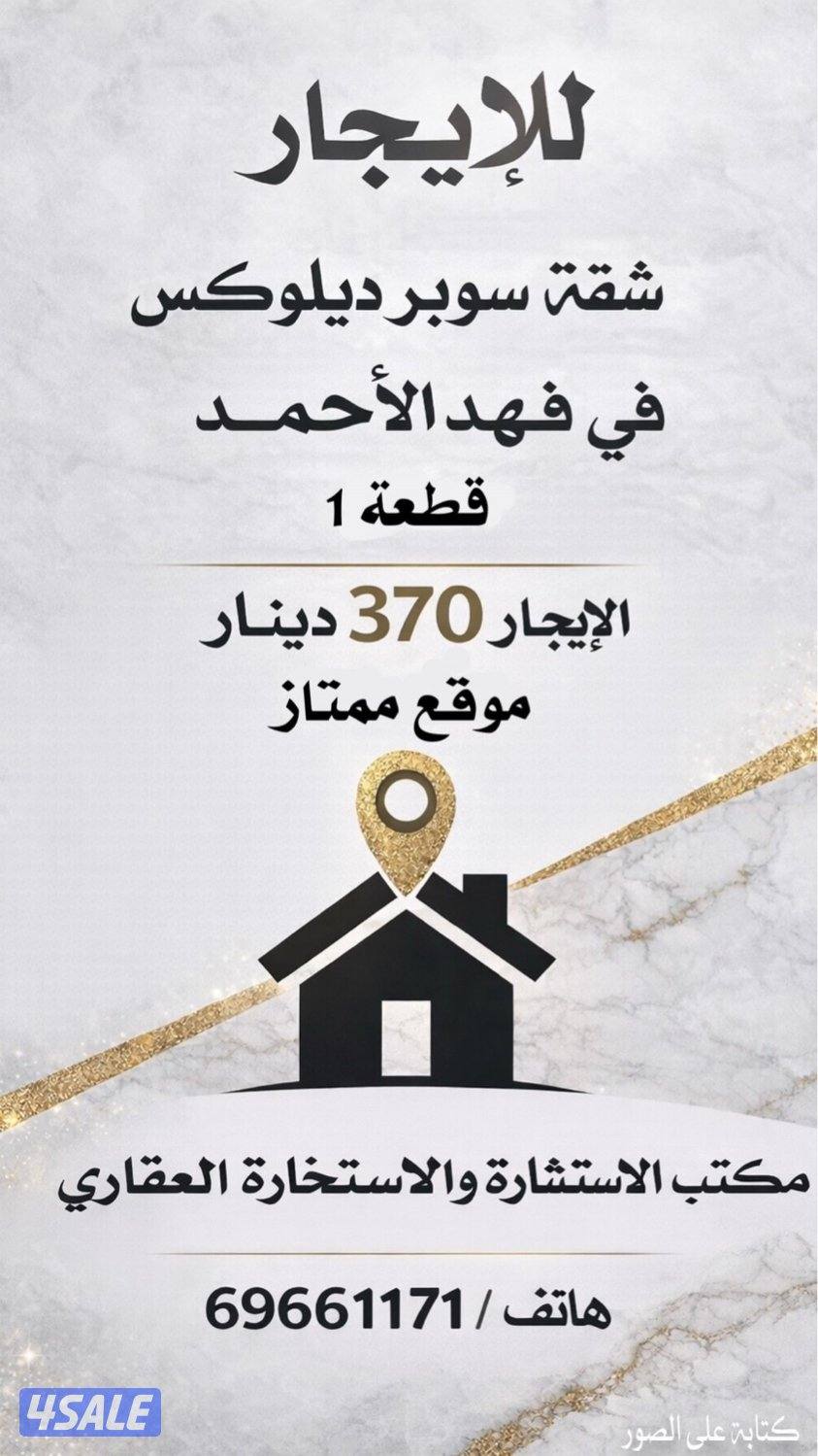 للإيجار شقة سوبر ديلوكس في فهد الاحمد ق ١0