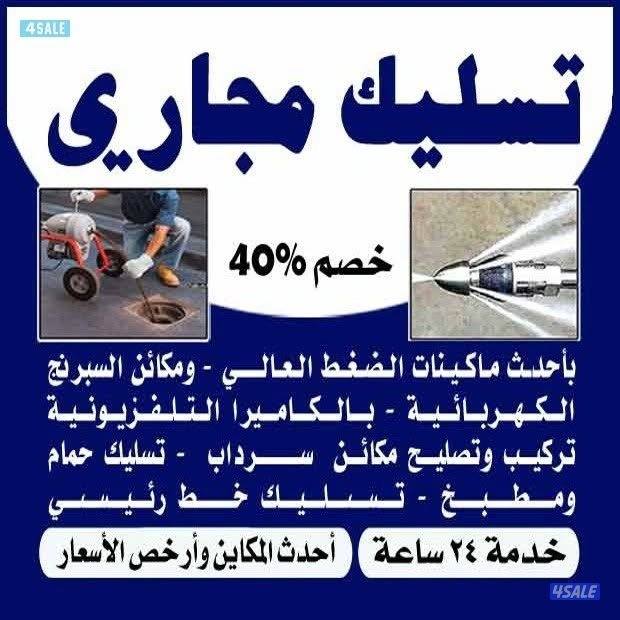 تسليك حمامات تسليك حمامات تسليك البلوعه تسليك مطبخ تركيب مكينه الجور1