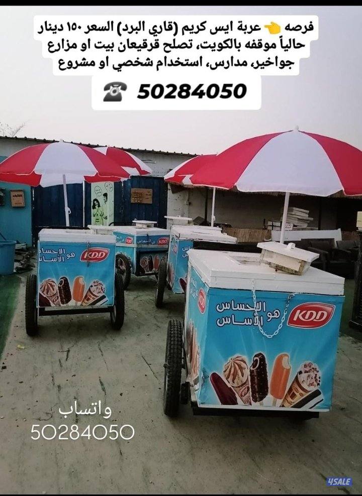 عربة ايس كريم الاصليه كي دي دي1