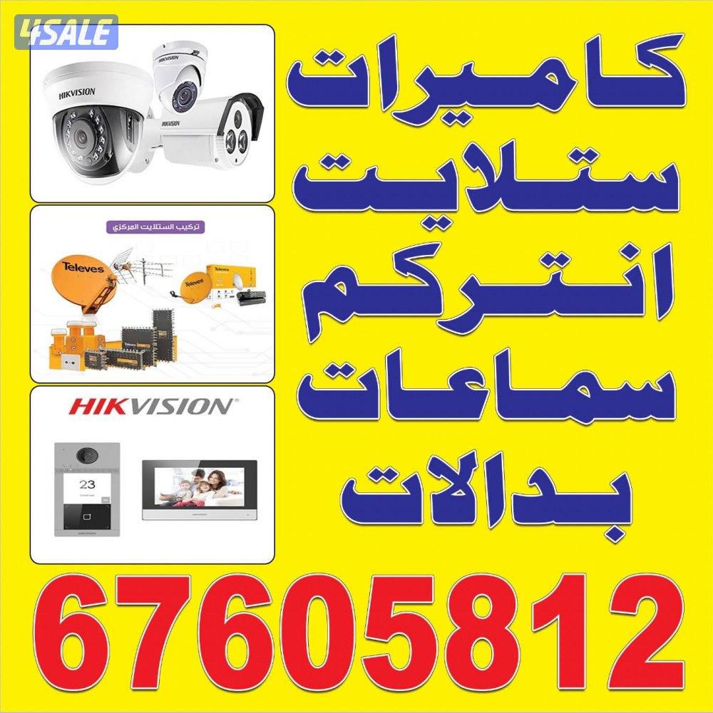 كاميرات +انتركم +بدالات+سماعات+شبكات إنترنت0