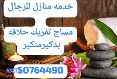 خدمة منازل مساج للرجال مساج حمام مغربي تفريك حلاقة بدكيرمنكير0