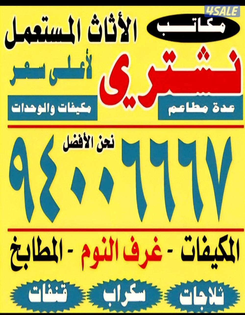 نشتري الأثاث المستعمل0