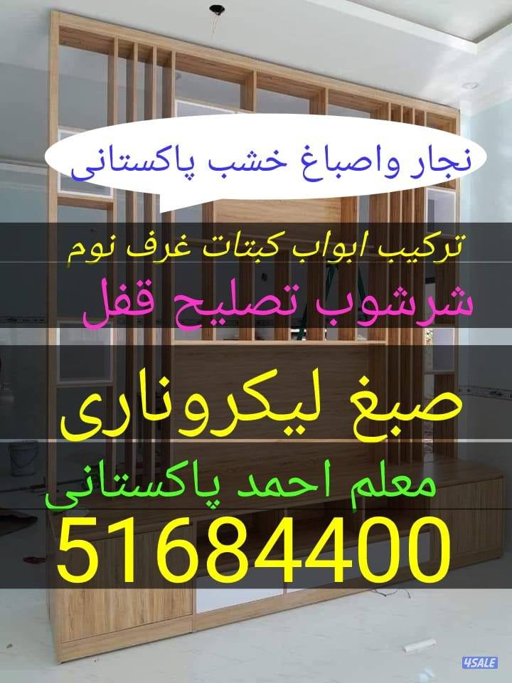 نجاراصباغ خشب صبغ ابواب صبغ كبتات جديد كبتات صبغ حديد صبغ ريسي ابواب0
