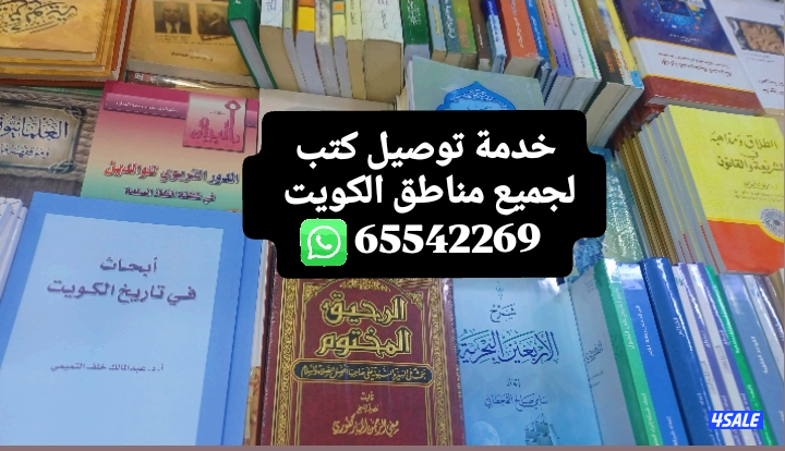 توصيل كتب لجميع مناطق الكويت0