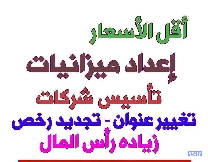 ميزانيات معتمده.. زياده راس المال.. تجديد رخصة الشركه0