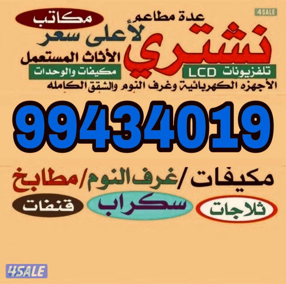 نشتري الأثاث المستعمل0