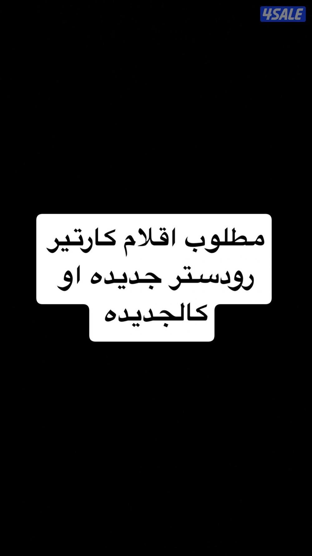 مطلوب اقلام كارتير0