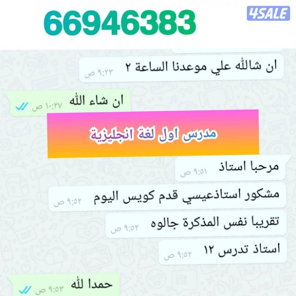 مدرس اول لغة انجليزية متوسط ابتدائي خبره12سنه1