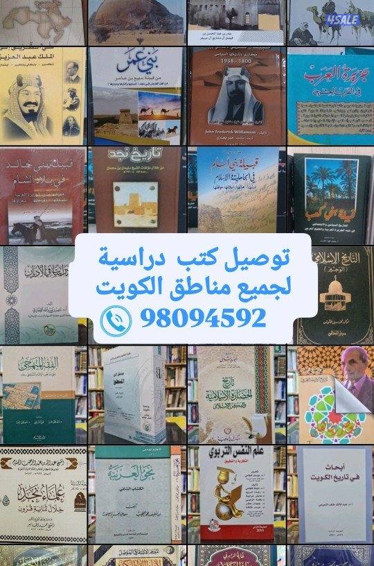 توصيل كتب دراسية لجميع مناطق الكويت0